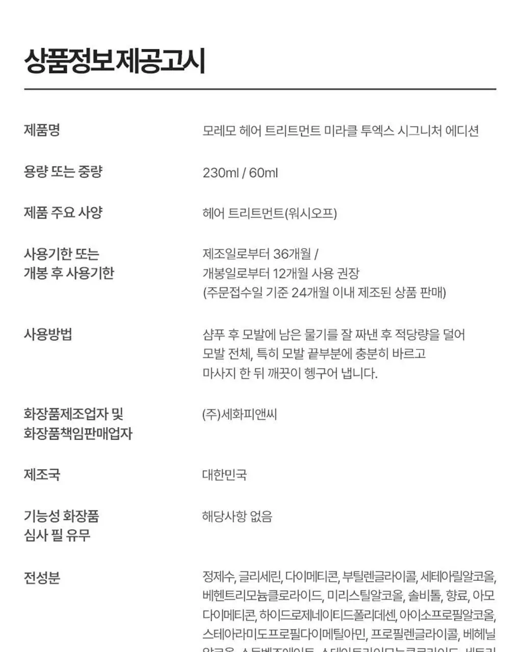 [NEW] 모레모 헤어 트리트먼트 미라클 2X 시그니처 에디션 230ml 기획 (+시그니처 60ml 증정) 상세페이지 30
